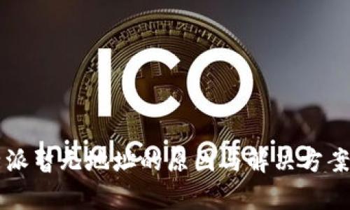 比特派暂无地址的原因与解决方案分析