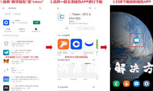 比特派暂无地址的原因与解决方案分析