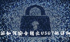 比特派如何安全转出USDT的详细教程
