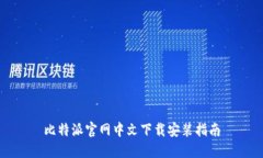 比特派官网中文下载安装指南