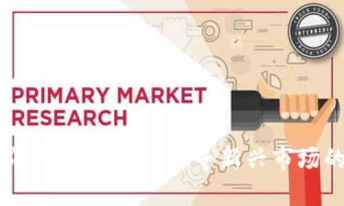 区块链低价股投资平台：探寻新兴市场的投资机会