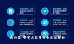 比特派：带宽与能量的全方位解析