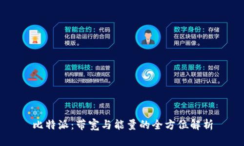 比特派：带宽与能量的全方位解析