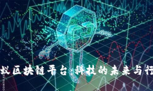 探索蚂蚁区块链平台：科技的未来与行业应用