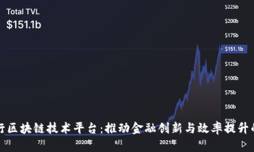 江苏银行区块链技术平台：推动金融创新与效率提升的新引擎
