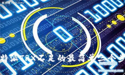 比特派TRX不足的最简单三个步骤