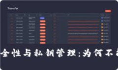 比特派的安全性与私钥管理：为何不能截屏私钥