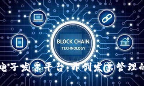 区块链电子发票平台：开创发票管理的新纪元