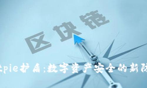 Bitpie护盾：数字资产安全的新防线