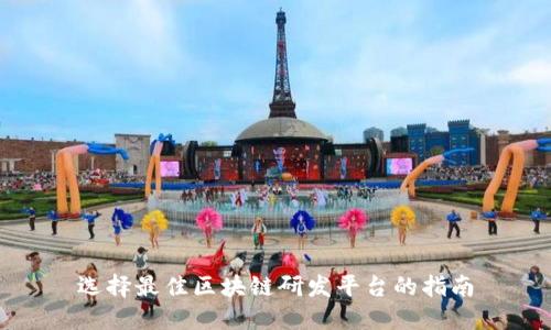 选择最佳区块链研发平台的指南