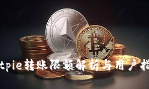 Bitpie转账限额解析与用户指南