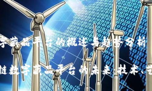 区块链数字藏品平台的概述与趋势分析

探索区块链数字藏品平台的未来：技术、艺术与市场