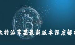 比特派苹果最新版本深度解析