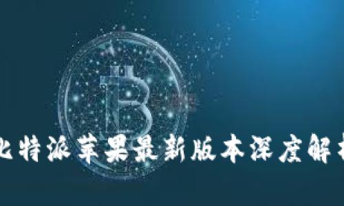 比特派苹果最新版本深度解析