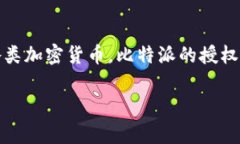 在寻找如何查找比特派（Bitpie）授权的信息时，