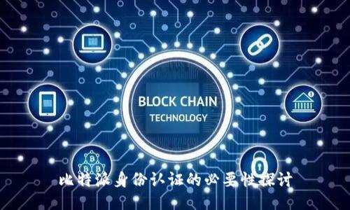 比特派身份认证的必要性探讨