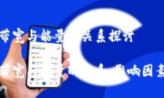 比特派带宽与能量的关系探讨比特派带宽与能量