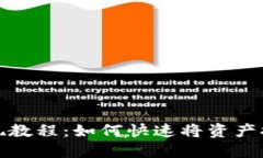 比特派提现教程：如何快速将资产提取到微信