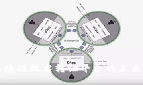 国际区块链技术转让平台的未来与挑战