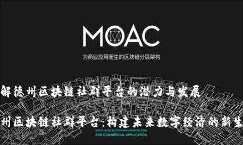 理解德州区块链社群平台的潜力与发展

德州区块链社群平台：构建未来数字经济的新生态