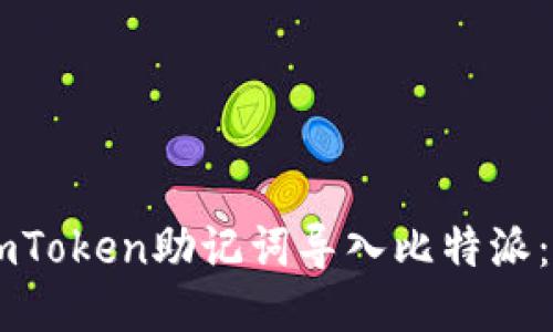 如何将ImToken助记词导入比特派：全面指南