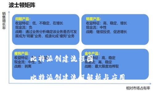 比特派创建流程图

比特派创建流程解析与应用