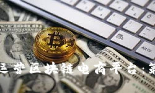 如何高效运营区块链电商平台：策略与实践