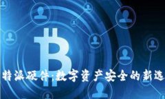 比特派硬件：数字资产安全的新选择