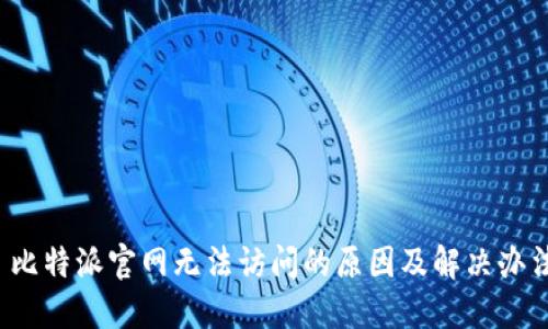  比特派官网无法访问的原因及解决办法