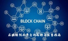 区块链创业平台的选择与出售指南