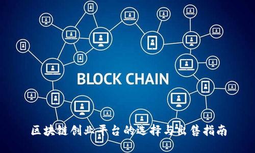 区块链创业平台的选择与出售指南