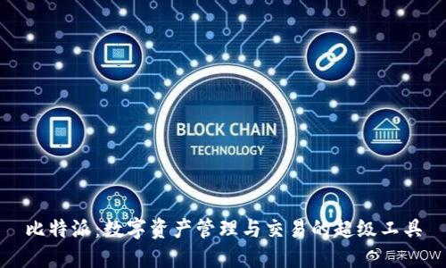 比特派：数字资产管理与交易的超级工具