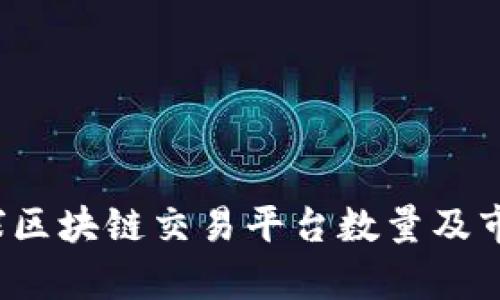 2023年全球区块链交易平台数量及市场趋势分析